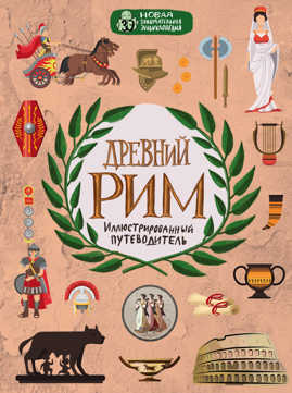  книга Древний Рим