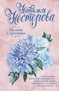  книга Полина Сергеевна