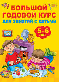  книга Большой годовой курс для занятий с детьми 5-6 лет