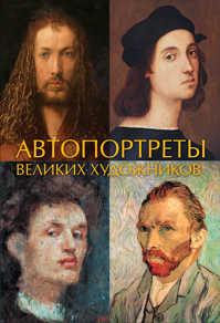  книга Автопортреты великих художников