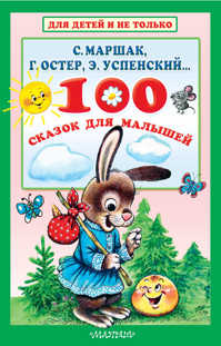  книга 100 сказок для малышей