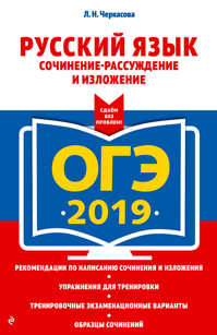  книга ОГЭ-2019. Русский язык. Сочинение-рассуждение и изложение
