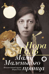  книга Нора Галь. Мама 