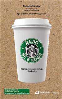  книга Дело не в кофе: Корпоративная культура Starbucks (суперобложка)