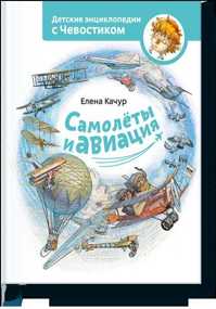  книга Самолеты и авиация