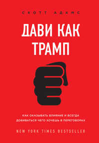  книга Дави как Трамп. Как оказывать влияние и всегда добиваться чего хочешь в переговорах