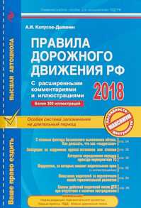  книга Правила дорожного движения РФ с расширенными комментариями и иллюстрациями по состоянию 2018 год