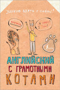  книга Английский язык с грамотными котами