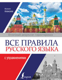  книга Все правила русского языка с упражнениями