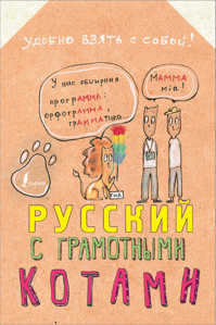  книга Русский язык с грамотными котами
