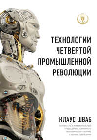  книга Технологии Четвертой промышленной революции