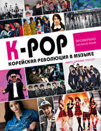  книга K-POP! Корейская революция в музыке