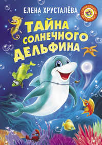  книга Тайна солнечного дельфина