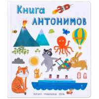  книга Слова в картинках. Книга антонимов