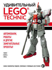  книга Удивительный LEGO Technic: Автомобили, роботы и другие замечательные проекты!