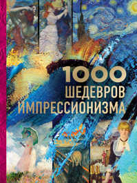 книга 1000 шедевров импрессионизма
