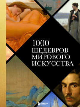  книга 1000 шедевров мирового искусства (новое оформление)