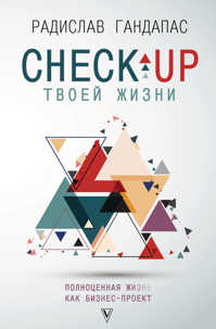 книга Check-up твоей жизни: полноценная Ж[изнь] как бизнес-проект. Воркбук