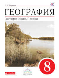  книга География России.Природа. 8кл. Учебник.ВЕРТИКАЛЬ