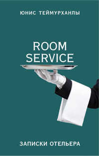  книга «Room service». Записки отельера