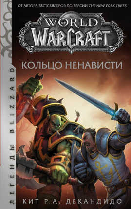 книга World of Warcraft. Кольцо ненависти