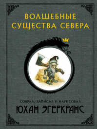  книга Волшебные существа Севера с иллюстрациями Юхана Эгеркранса