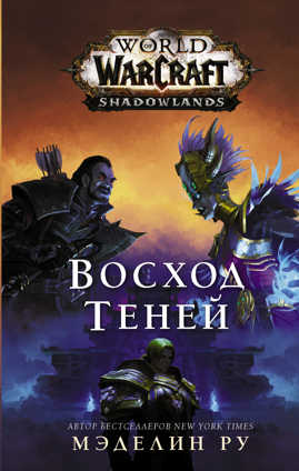  книга World of Warcraft. Восход теней