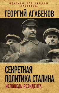  книга Секретная политика Сталина. Исповедь резидента