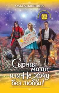  книга Сырная магия, или Не хочу без любви!