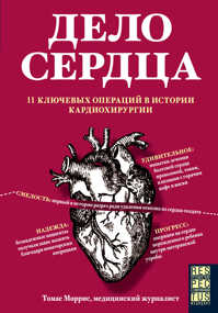  книга Дело сердца. 11 ключевых операций в истории кардиохирургии