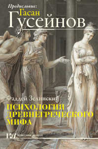  книга Психология древнегреческого мифа