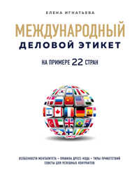  книга Международный деловой этикет на примере 22 стран