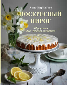  книга Воскресный пирог. 52 рецепта для уютных чаепитий