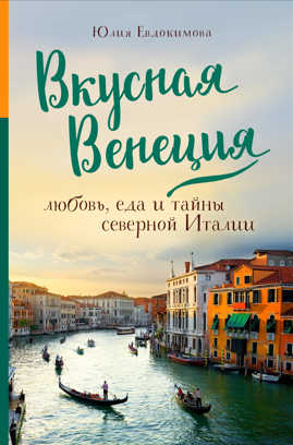  книга Вкусная Венеция. Любовь, еда и тайны северной Италии.