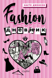  книга Fashion дневник от Насти Джонсон