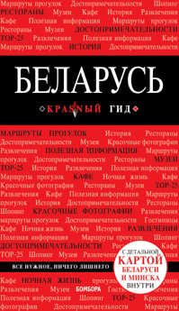  книга Беларусь. 3-е изд. испр. и доп.