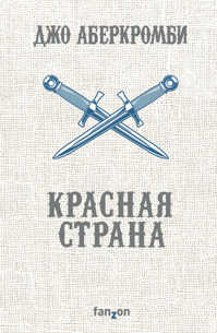  книга Красная страна