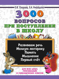  книга 3000 вопросов при поступлении детей в школу