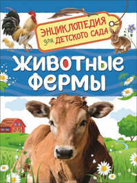  книга Животные фермы (Энциклопедия для детского сада)