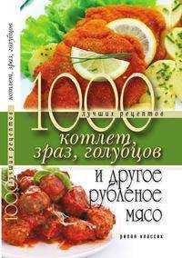  книга 1000 лучших рецептов котлет, зраз, голубцов и другое рубленое мясо
