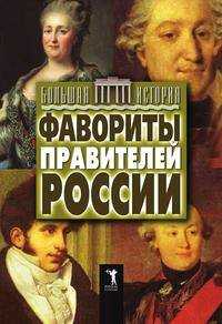  книга Фавориты правителей России