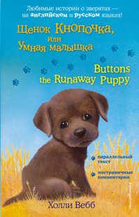  книга Щенок Кнопочка, или Умная малышка = Buttons the Runaway Puppy