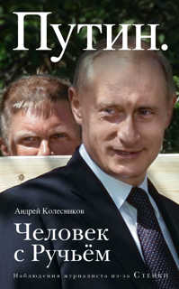  книга Путин. Человек с Ручьем