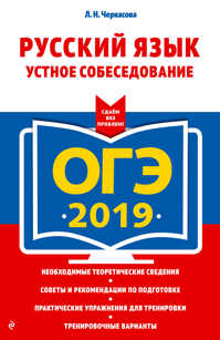  книга ОГЭ-2019. Русский язык. Устное собеседование