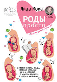  книга Роды - просто. Беременность, роды, первые месяцы жизни малыша - о самом важном в жизни женщины