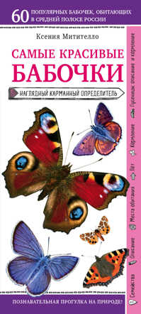  книга Бабочки. Наглядный карманный определитель (для ПР)