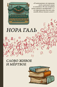  книга Слово живое и мертвое