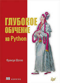  книга Глубокое обучение на Python