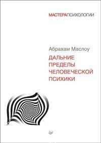  книга Дальние пределы человеческой психики