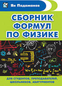  книга Сборник формул по физике. Для студентов, преподавателей, школьников, абитуриентов